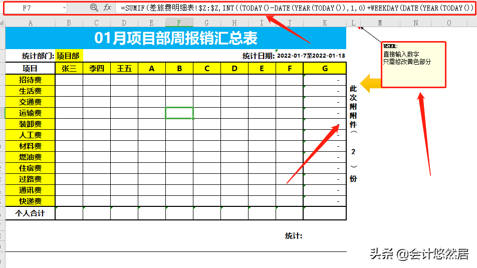 全自动Excel差旅费报销系统，从明细表到个人借款，可直接套用