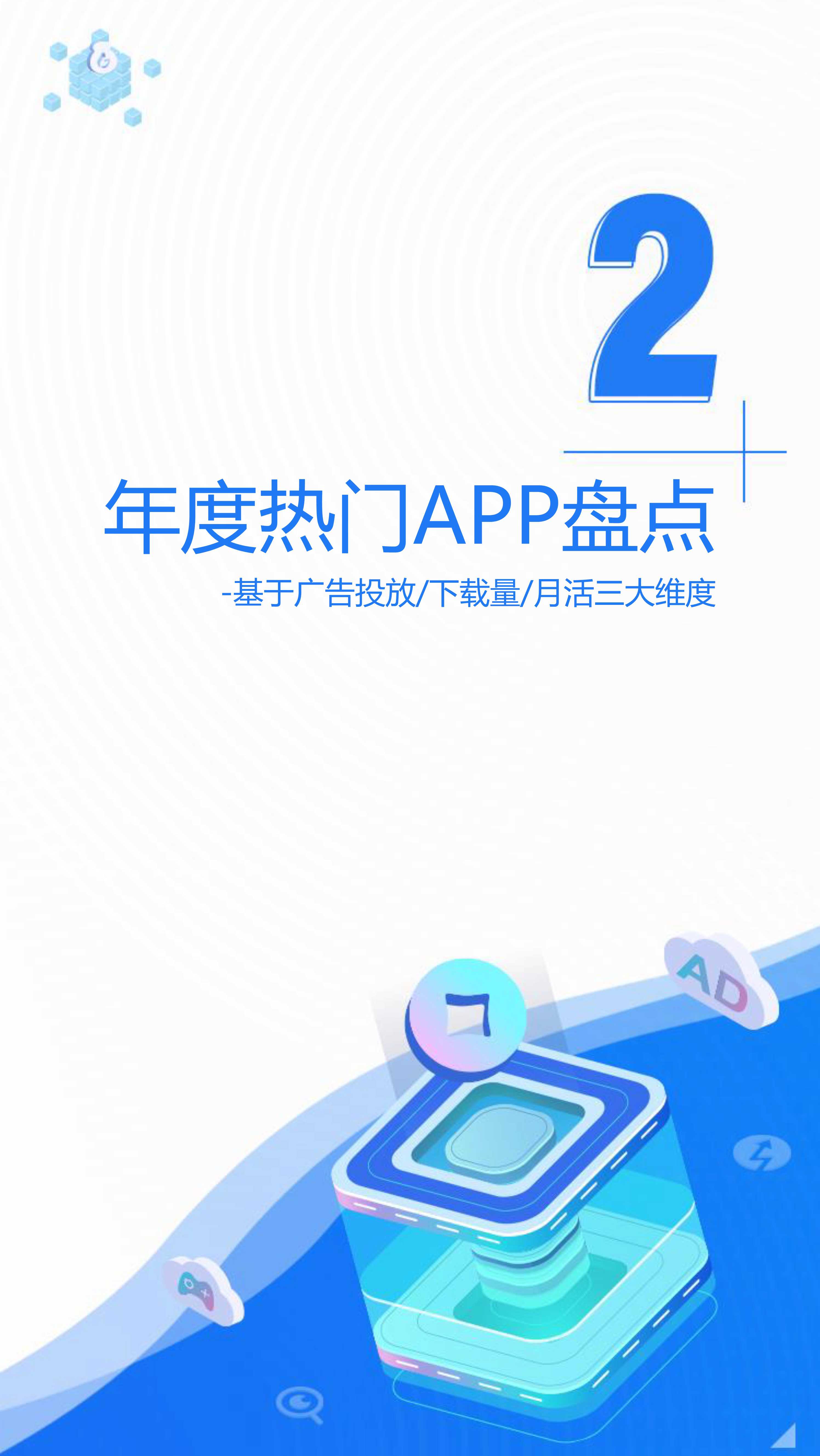 2021全年度移动广告流量观察白皮书