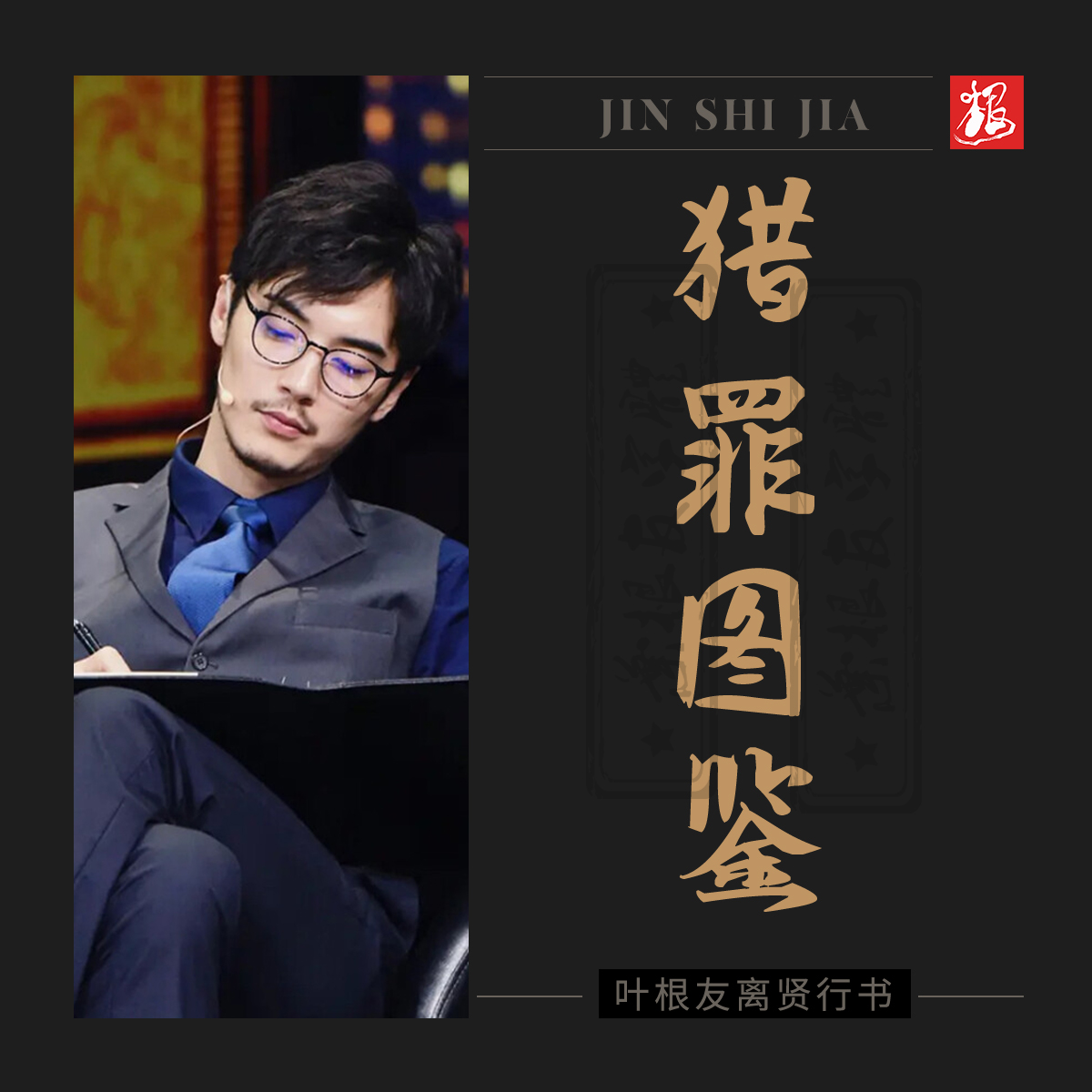 金世佳都演过哪些角色？一部《猎罪图鉴》让金世佳重回观众视野