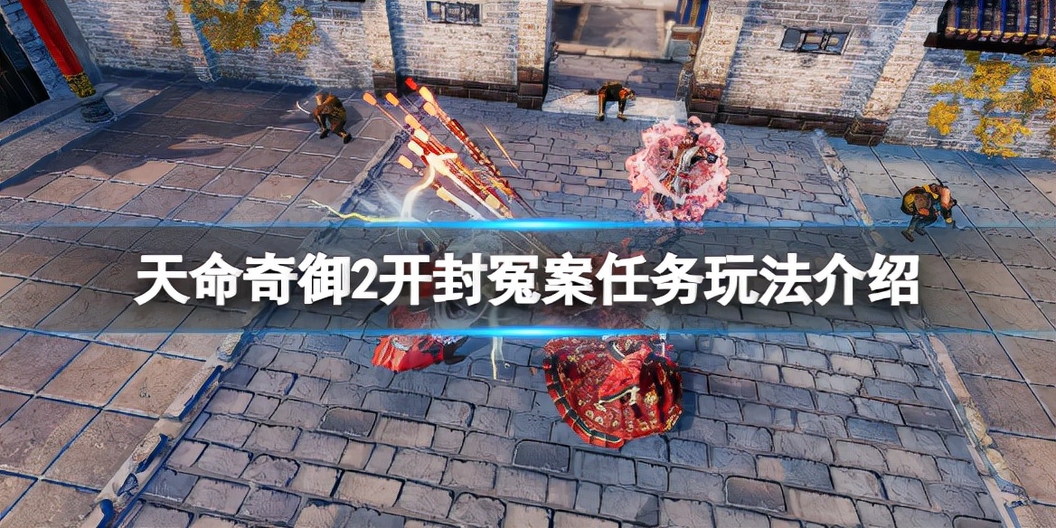 《天命奇御2》开封冤案怎么断？开封冤案任务玩法介绍