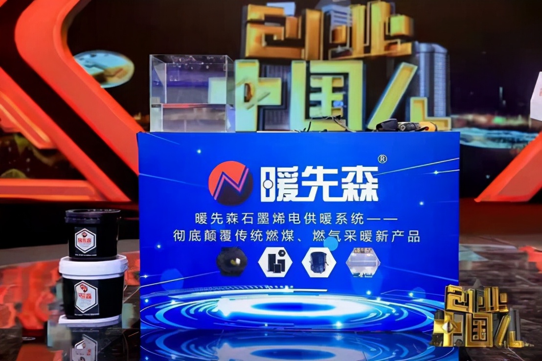 中暖石墨烯电暖科技 暖先森圆梦创业中国人