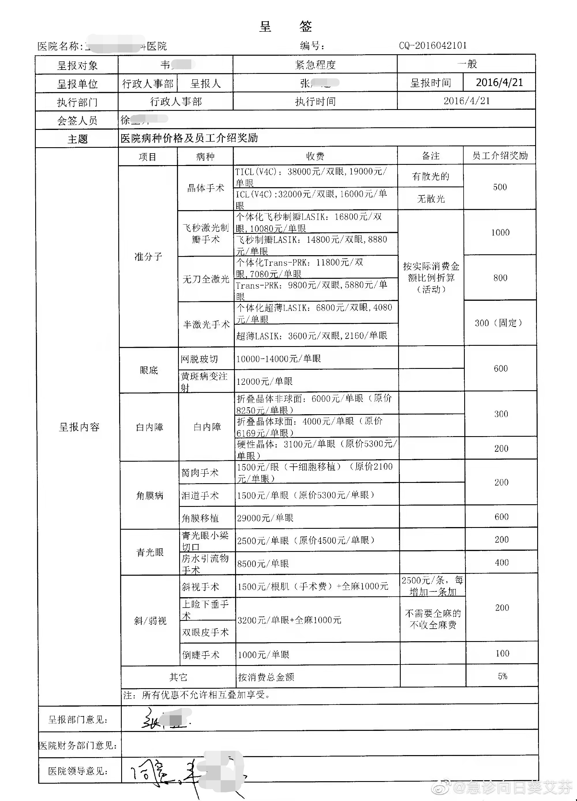 艾芬再战爱尔眼科：举证手术回扣涉500余人，质疑财务有两笔账，将向纪委举报；高管承认属实称是行业规矩