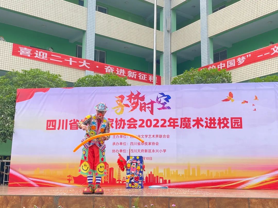 四川省杂技家协会2022年“魔术进校园”活动走进天府新区永兴小学