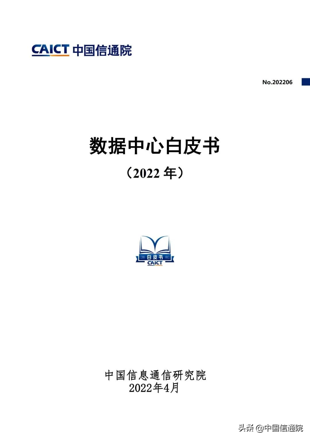 中国信通院发布《数据中心白皮书（2022年）》（解读+下载）