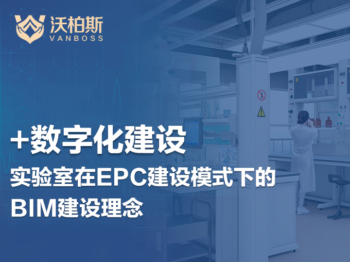+数字化建设 | 当实验室在EPC建设模式下的BIM建设理念