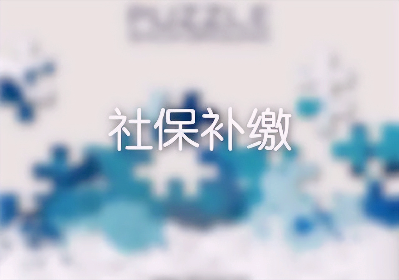 城镇职工10年前的社保还能补缴吗？