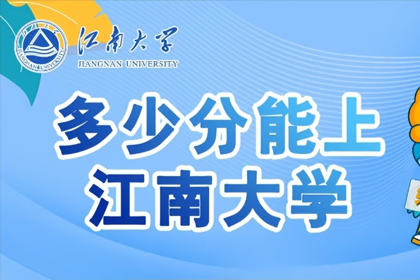 官网解读！2022年艺术类统考成绩录取多少分能上江南大学？