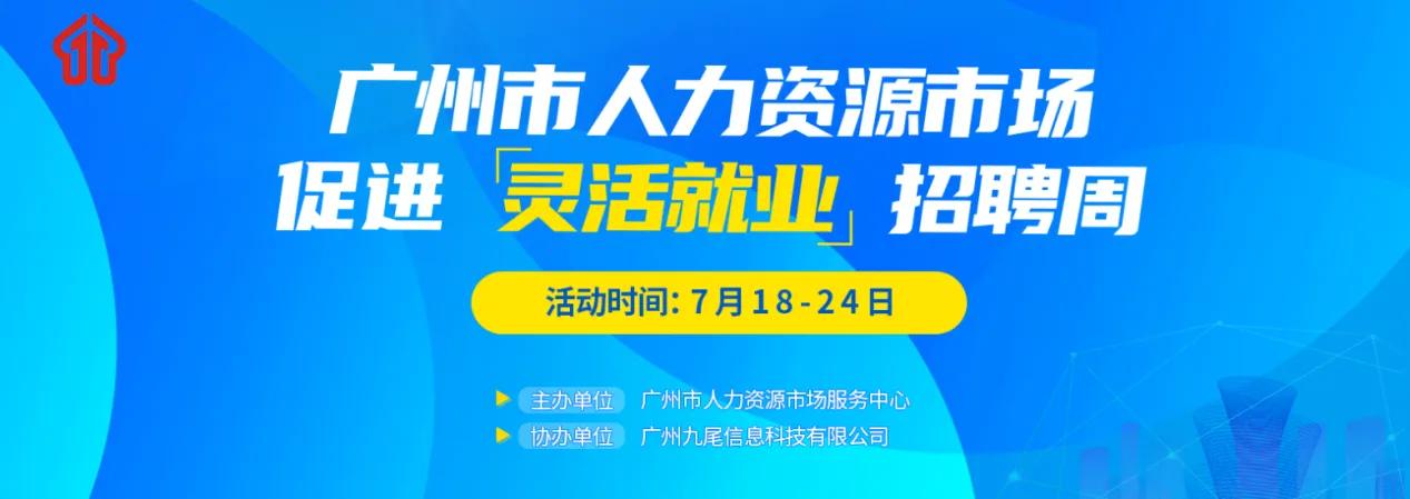 「活动预告」“广州市人力资源市场促进‘灵活就业’招聘周”活动