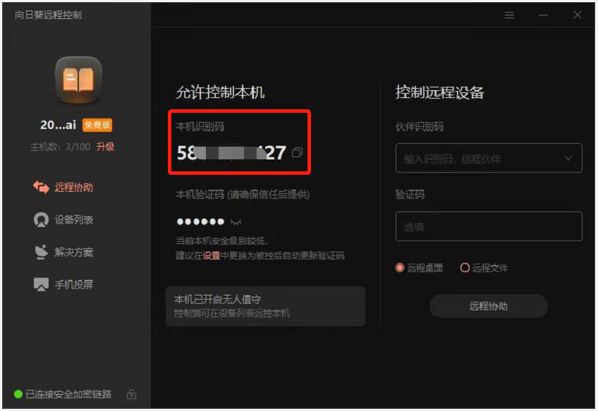 安全稳定，免费不限速，向日葵带你解锁“阳光”下的远控