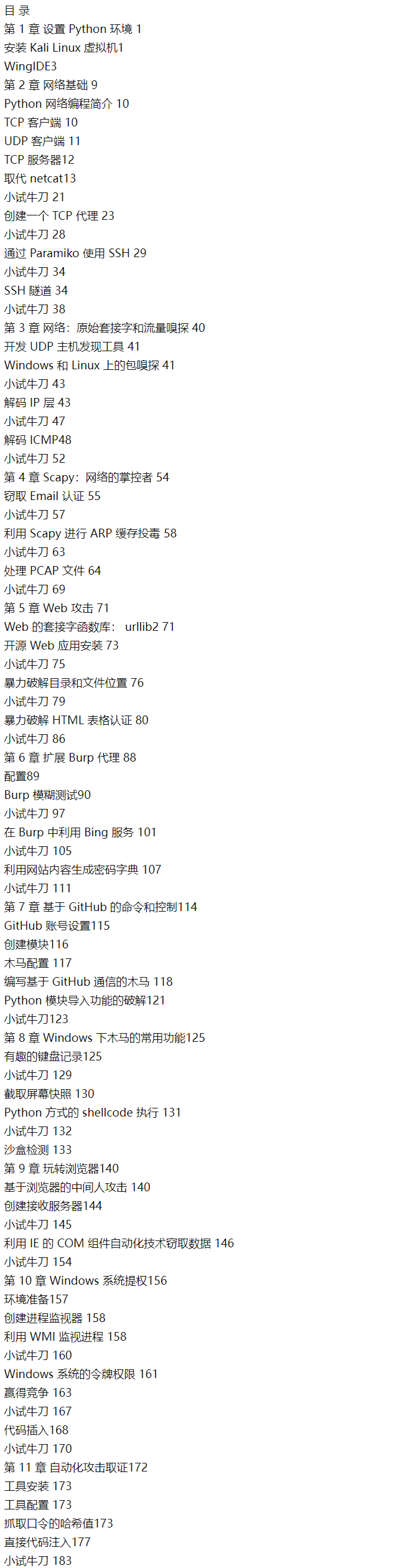 《Python黑帽子 黑客与渗透测试编程之道》PDF电子书开放下载