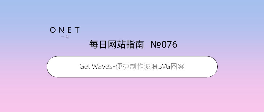 「076」Get Waves-便捷制作波浪SVG图案