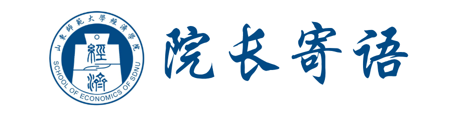 山东师范大学院系巡礼 - 经天纬地，济道大同——经济学院