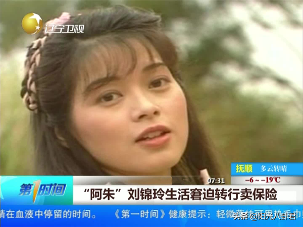 因“阿朱”走红，被泼脏水退圈卖保险，至今单身的刘锦玲现状如何