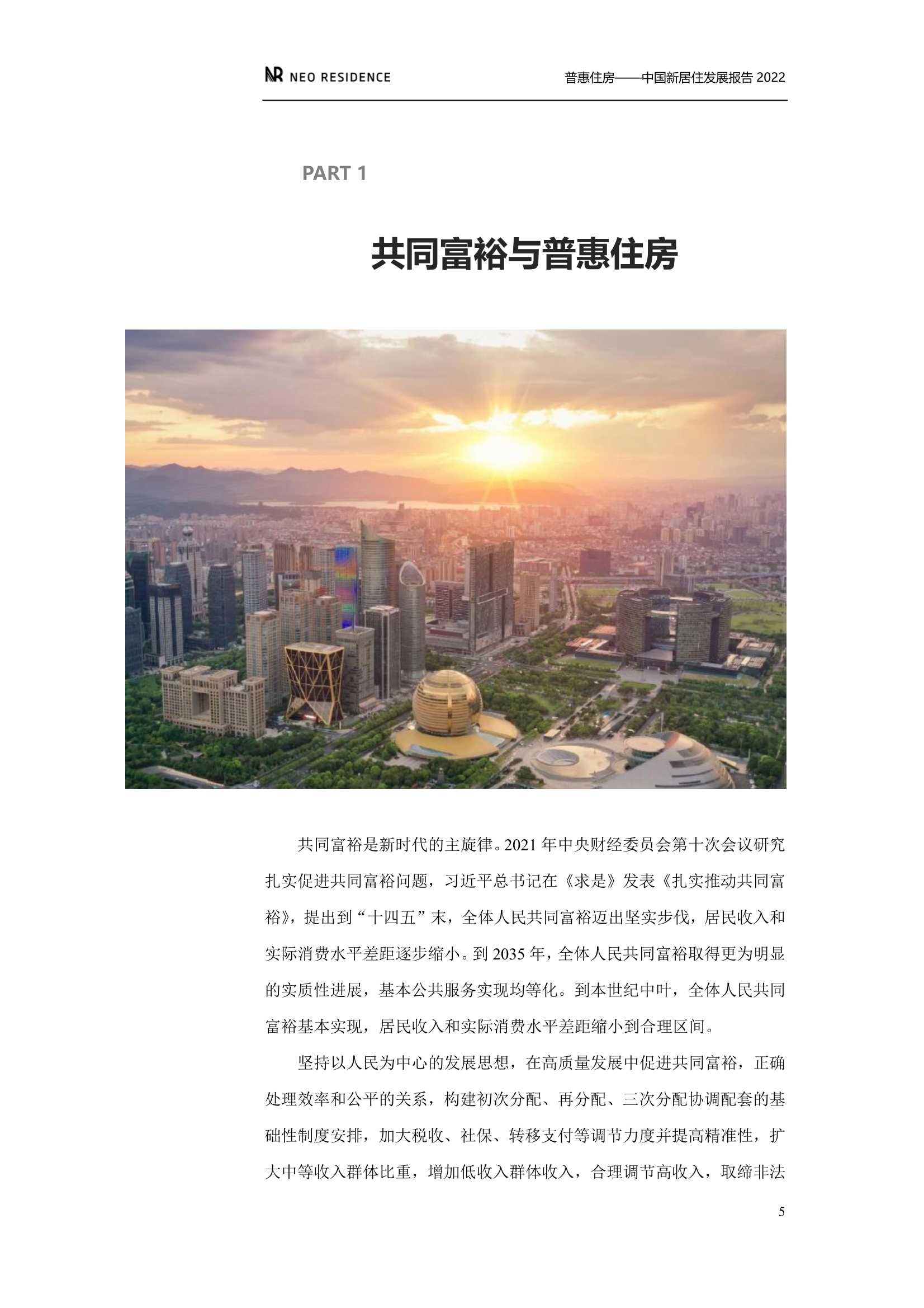 新居住&贝壳：中国新居住发展报告2022