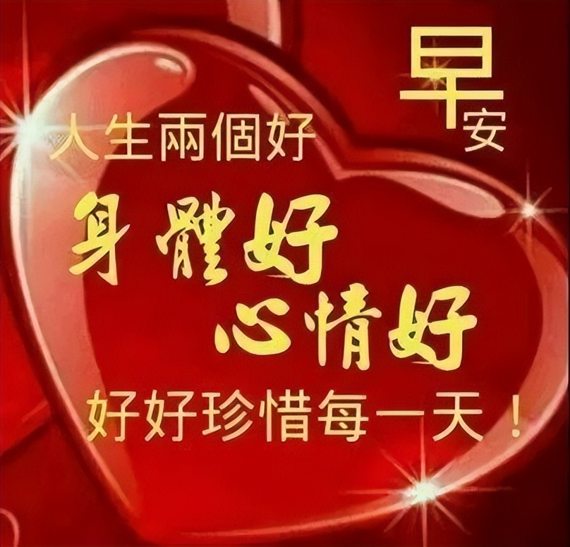 早上好问候动态表情 早上好的祝福语动态图片 祝朋友平安健康家圆满图片