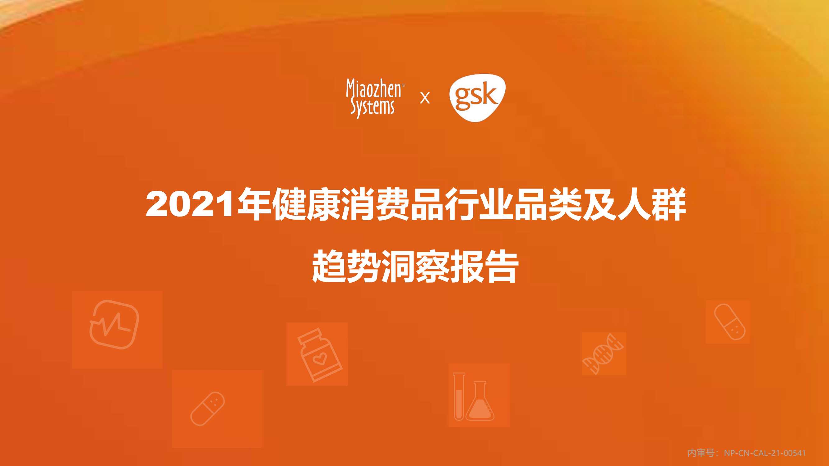 2021年健康消费品行业品类及人群趋势洞察报告