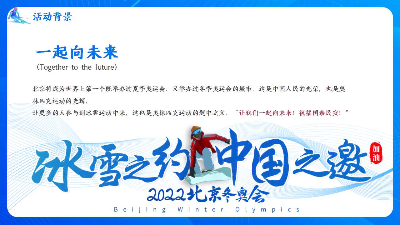 2022地产项目冬奥系列活动策划方案「PPT」