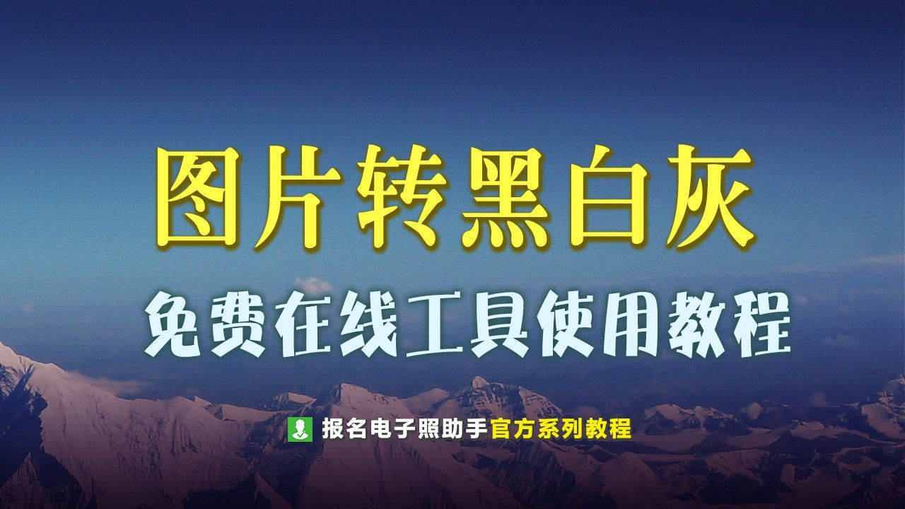 彩色图片转黑白、灰度扫描打印效果工具，在线可用且免费