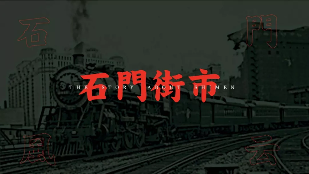 网红主题街区设计,石门街市,新新人类的火车王国