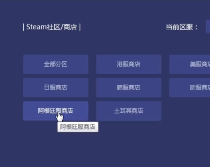 Steam最便宜的区，转区方法攻略