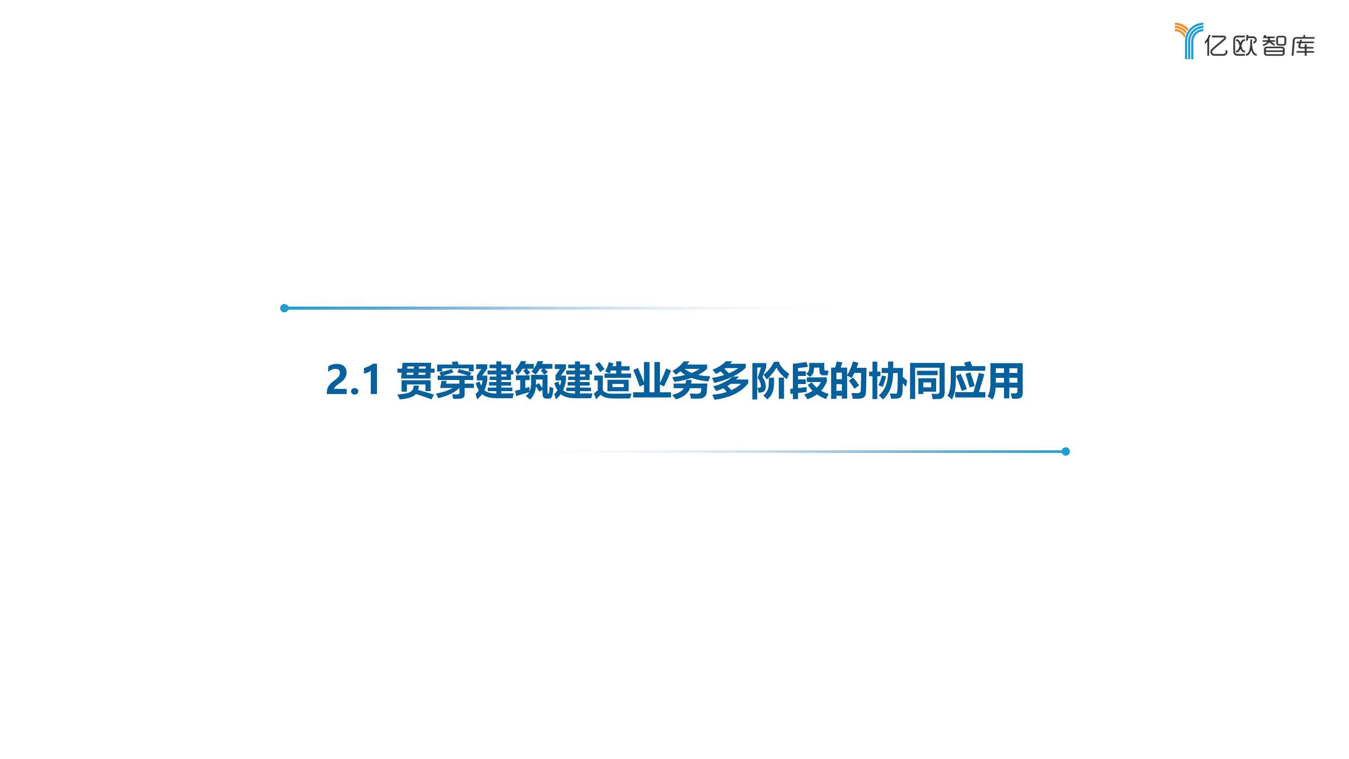 2022中国建筑行业数字化转型研究报告（40页）