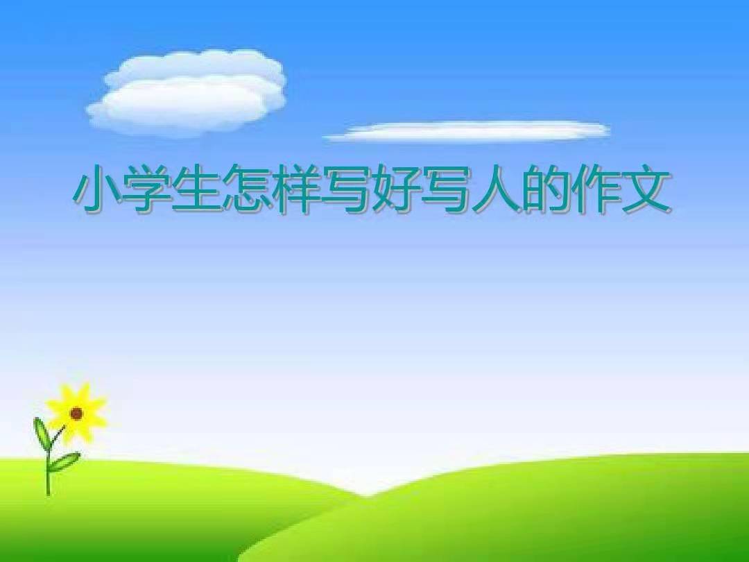 小学写人作文：多事一人