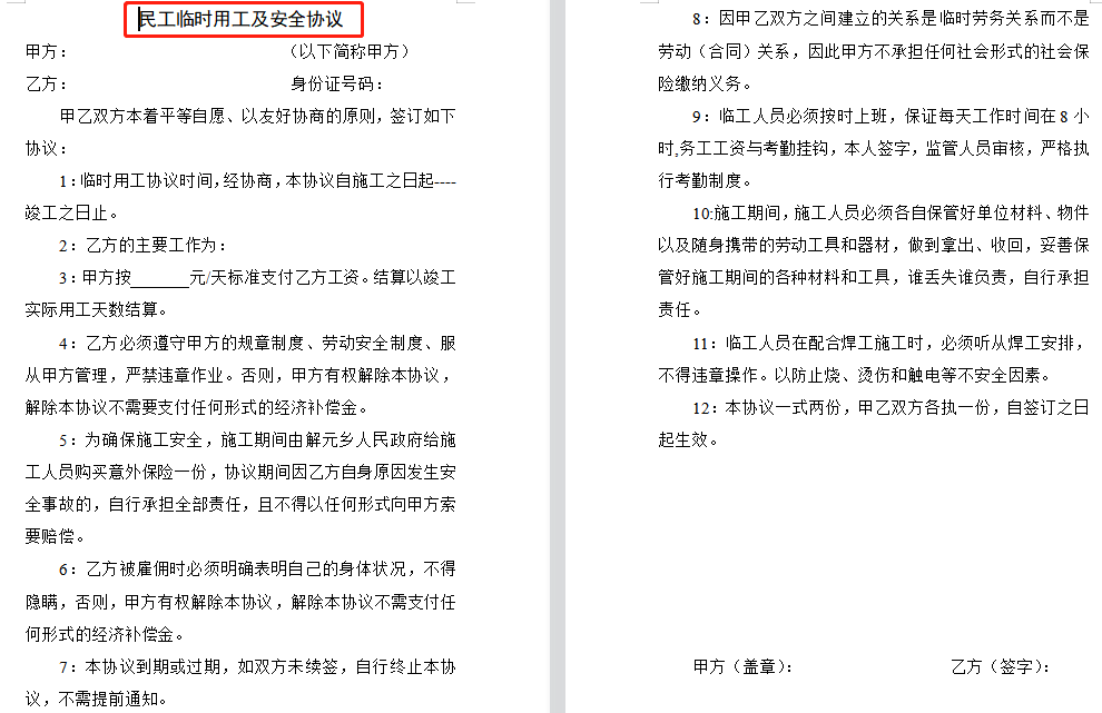 风险如何规避？这整套外包承包临时用工安全协议，直接编辑套用