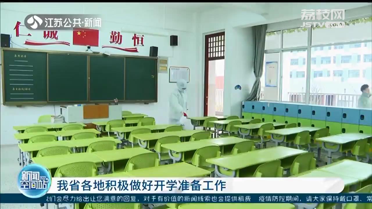 迎接新学期！江苏各地积极做好开学准备工作