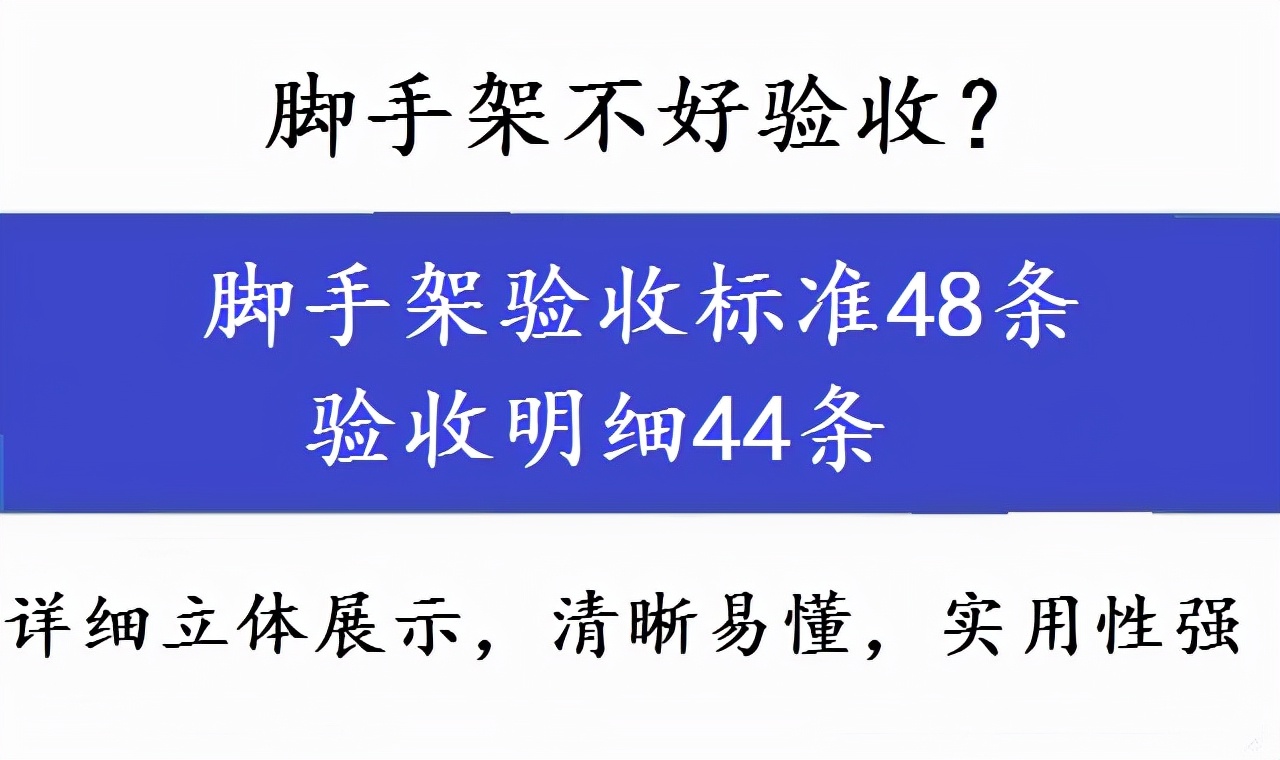 脚手架不好验收？脚手架验收标准48条，验收明细44条，图文清晰