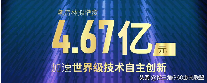 创纪录！凯普林拟增资4.67亿元汇聚行业资源加速世界级技术