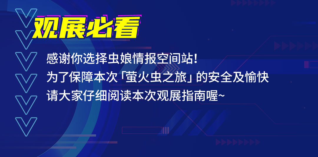 2022广州萤火虫情报空间站任务一：嘉宾阵容率先登场