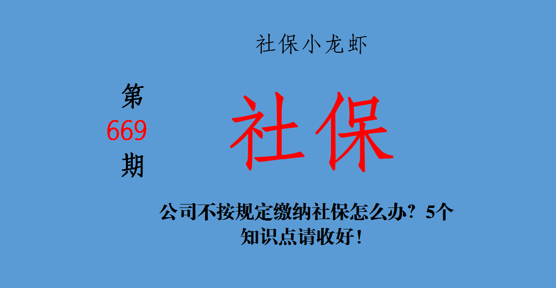 知识分享：公司不按规定缴纳社保怎么办？5个知识点请收好！