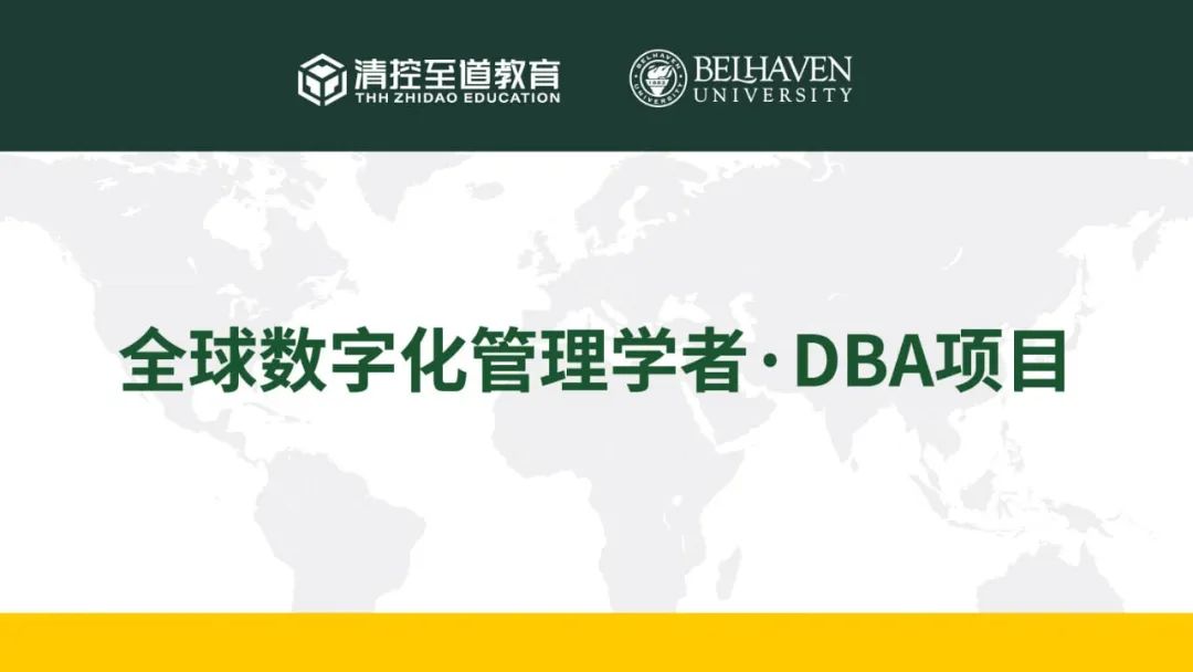 探索新世界不能用旧地图丨全球数字化管理学者·DBA项目开学典礼