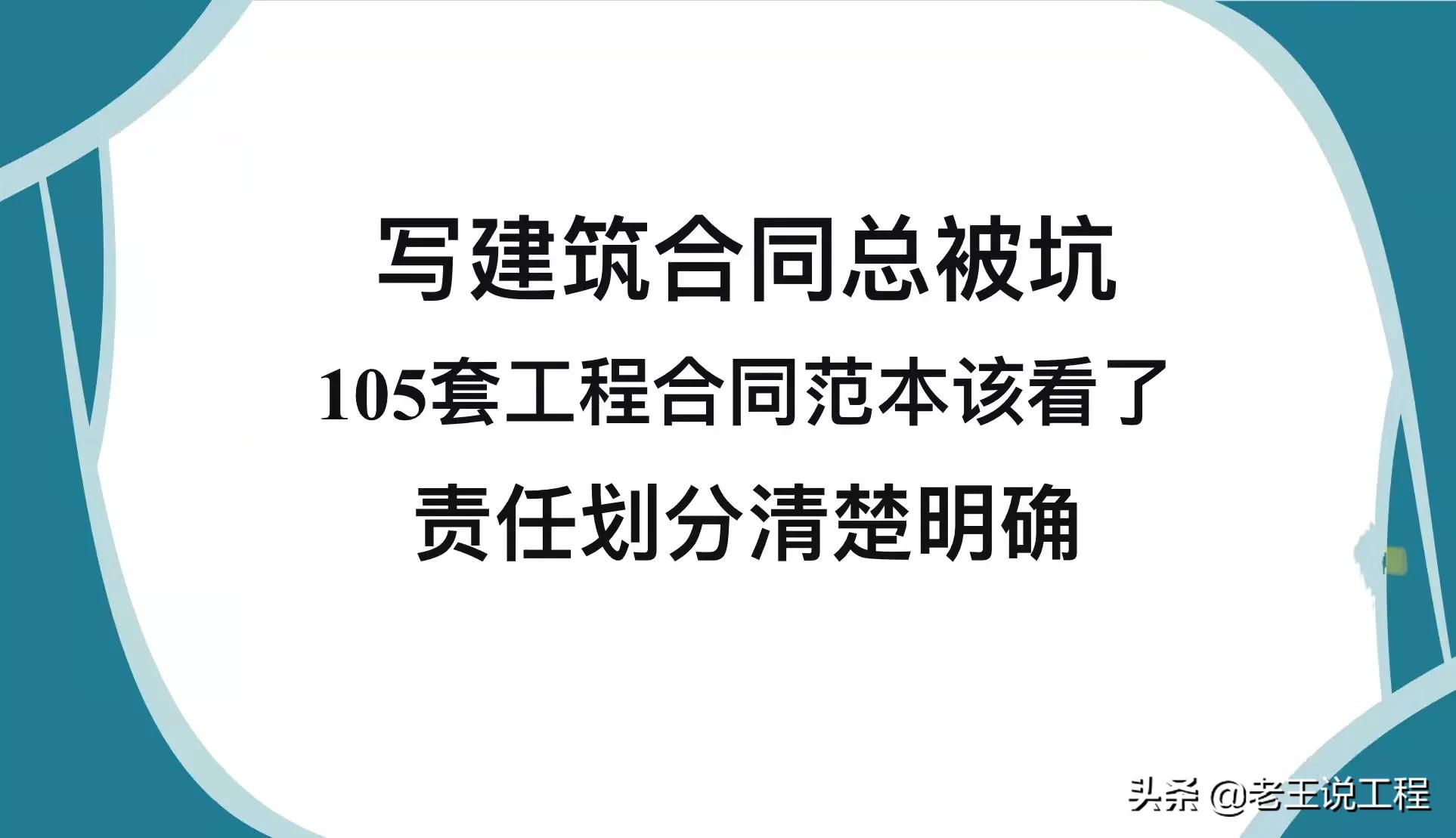 建筑合同总被坑！105套建筑工程合同范本现在看还不晚，规范严谨