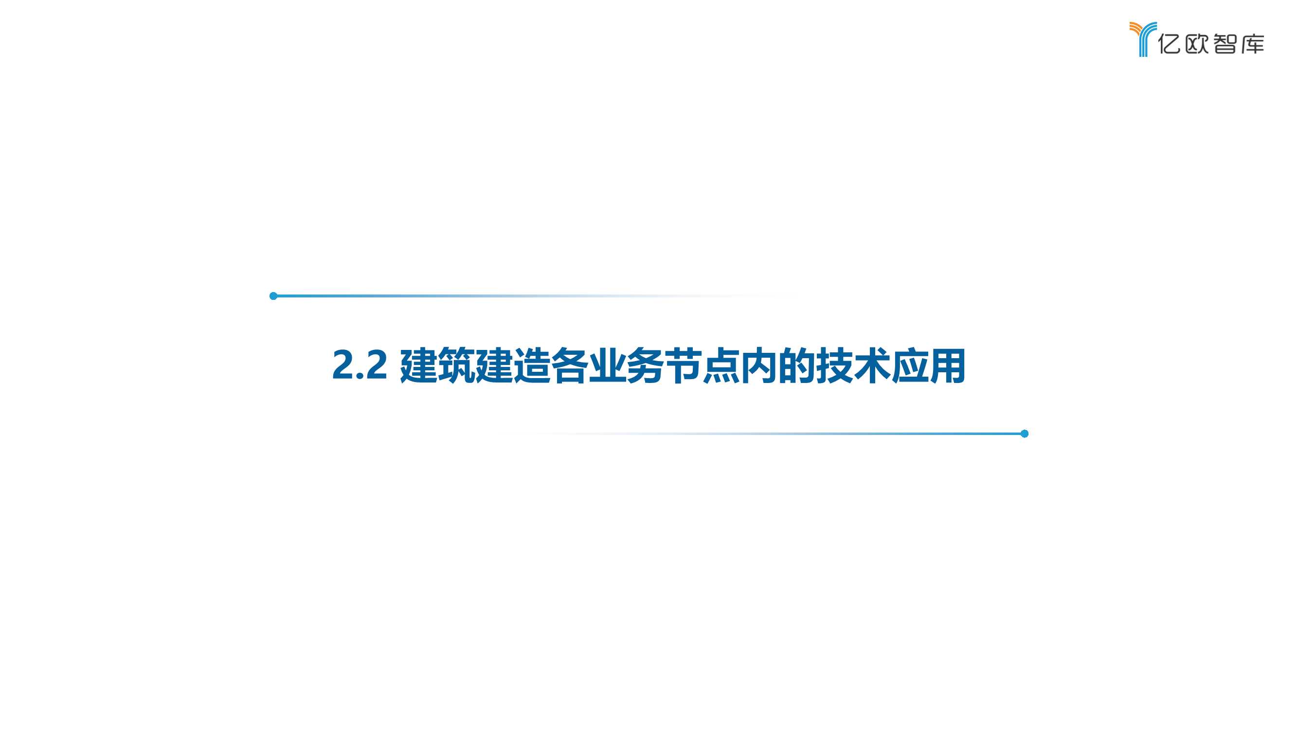 2022中国建筑行业数字化转型研究报告（40页）