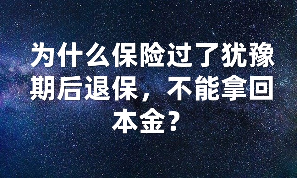 为什么保险过了犹豫期后退保，不能拿回本金？