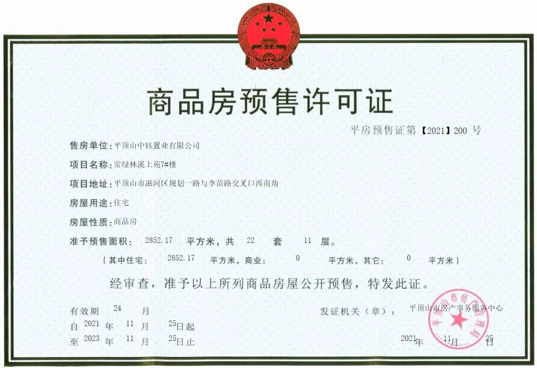 平顶山楼市又添3张预售证 均在湛河区