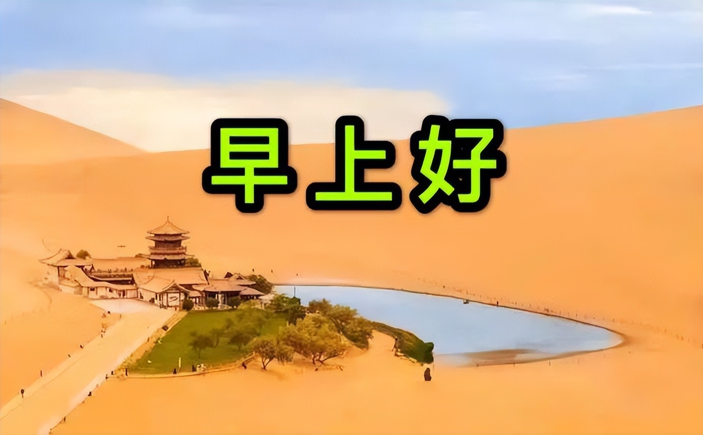 周六最新早安问候祝福图片温馨带字 给你道声早安，祝你心情愉快图片