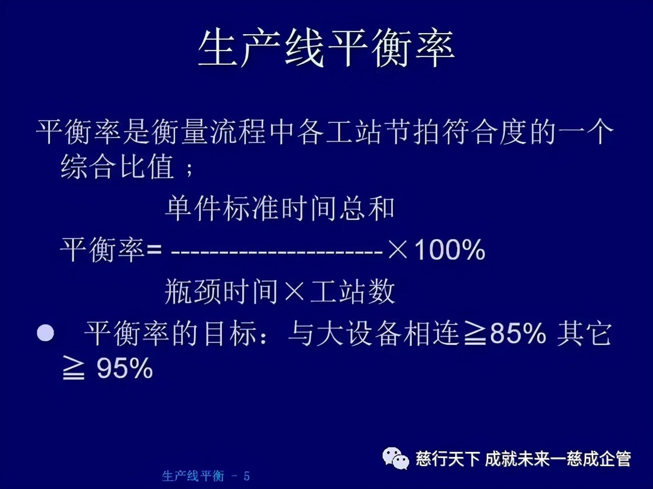 「精益學堂」 生產線平衡計算的絕好資料