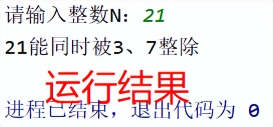 「Python条件结构」判断是否能同时被3、5、7整除