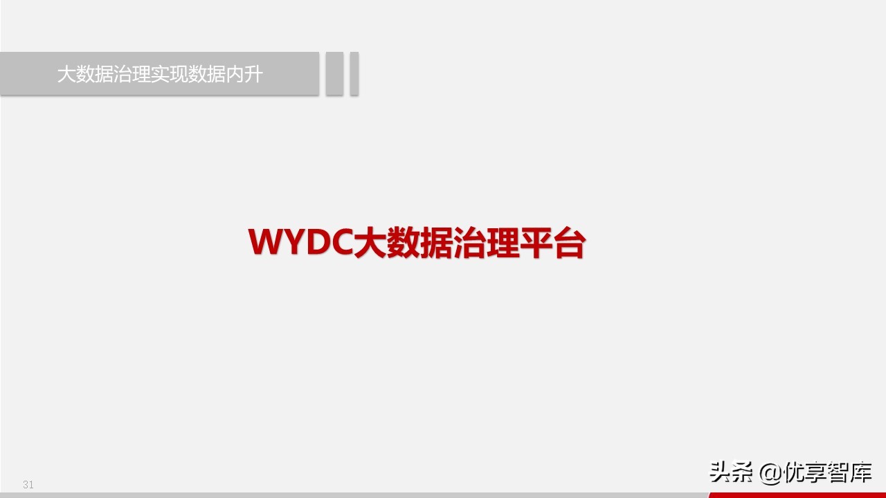智慧政务数据中台及政务大数据建设与应用解决方案（77页PPT）