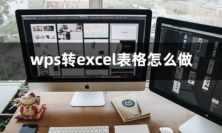 wps转excel表格怎么做(怎么把wps转换成excel)