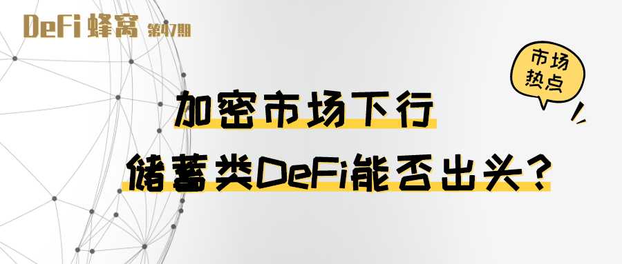 加密市场下行 储蓄类DeFi能否出头？
