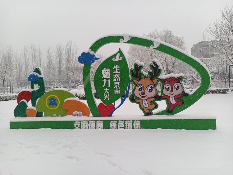 雪花飘落大兴城，这里的春天最美丽 作者：翟基生（快乐人生）