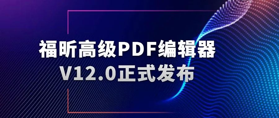 福昕高级PDF编辑器12.0上线
