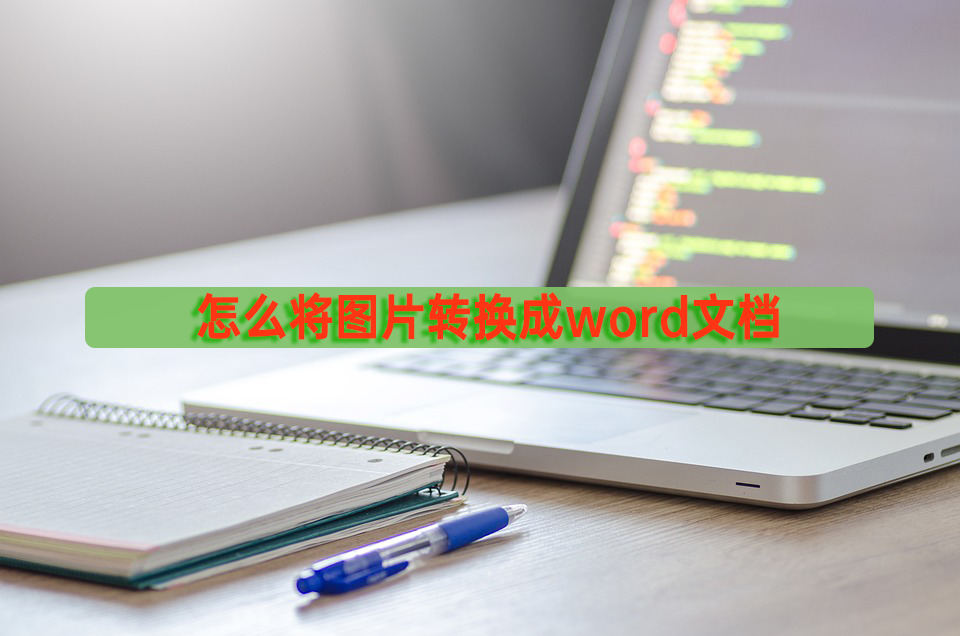 怎么将图片转换成word文档(怎么将图片做成word)