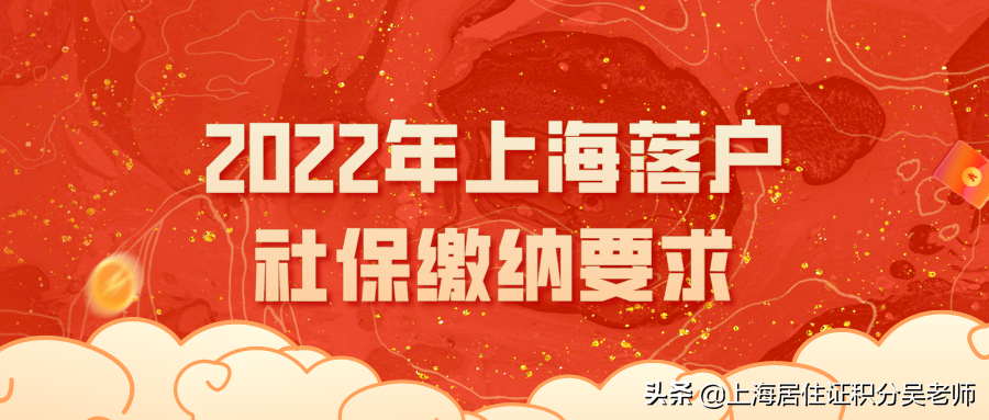 2022年上海落户社保缴纳要求，再不了解就晚了