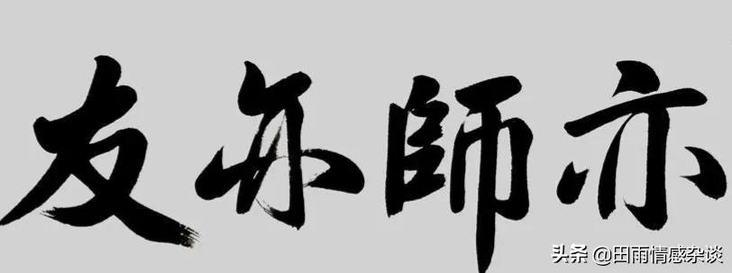 有一种朋友叫：忘年交，有一种想念叫：怀念