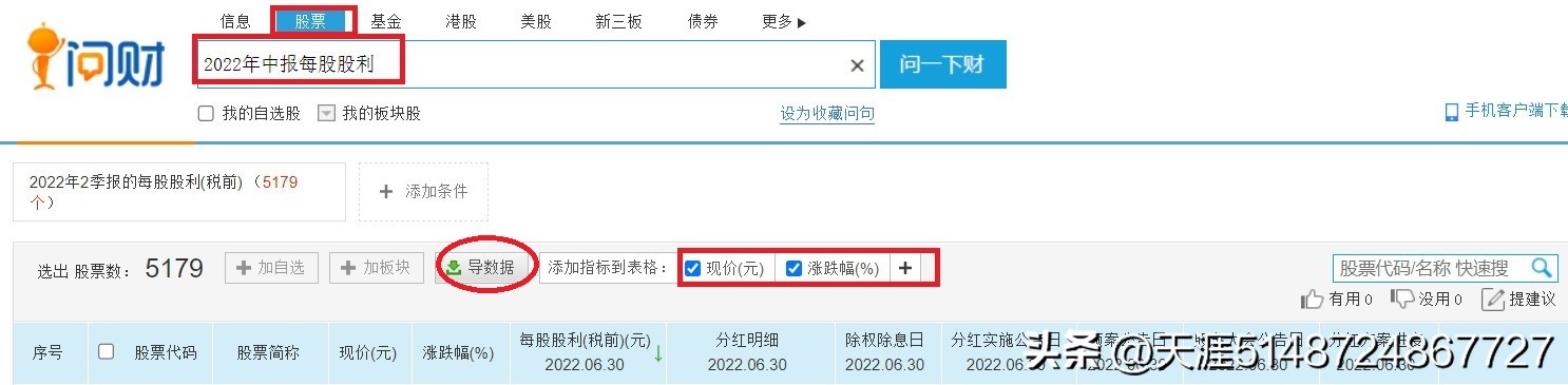 今天一个朋友问同花顺问财如何找高股息率股票,首先要强调一下