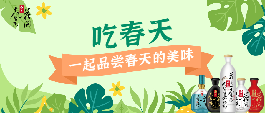 一口春日鲜嫩，一口醇香花酒